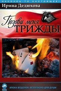 Книга Позови меня трижды