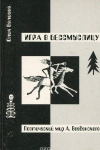 Книга Игра в бессмыслицу. Поэтический мир А. Введенского