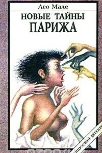 Книга Новые тайны Парижа