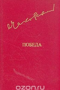 Книга Победа. В трех книгах. В двух томах. Том 1. Книга 1 и 2