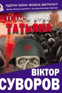 Книга Її ім'я було Татьяна