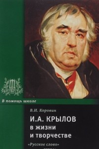 Книга И. А. Крылов  в жизни и творчестве. Учебное пособие