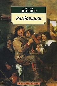 Книга Разбойники. Коварство и любовь. Мария Стюарт