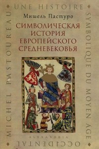 Книга Символическая история европейского средневековья