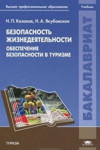 Книга Безопасность жизнедеятельности. Обеспечение безопасности в туризме