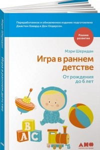 Книга Игра в раннем детстве от рождения до 6 лет