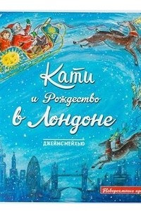 Книга Кати и Рождество в Лондоне