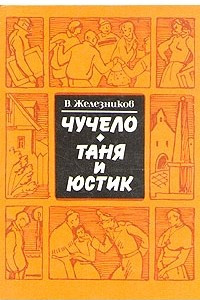 Книга Чучело. Таня и Юстик