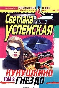 Книга Кукушкино гнездо. В 2 томах. Том 2