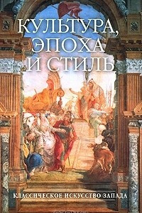 Книга Культура, эпоха и стиль. Классическое искусство Запада