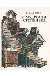 Книга К мудрости ступенька