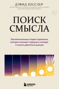 Книга Поиск смысла. Заключительная стадия горевания, которая поможет пережить потерю и начать двигаться дальше