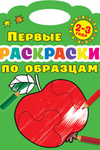 Книга Первые раскраски по образцам 2-3 года