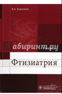 Книга Фтизиатрия. Учебник