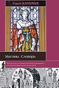 Книга Масоны. Словарь