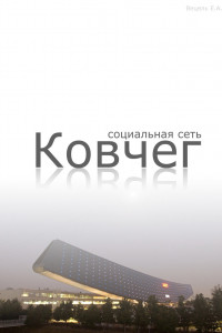 Книга Социальная сеть 