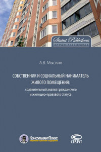 Книга Собственник и социальный наниматель жилого помещения. Сравнительный анализ