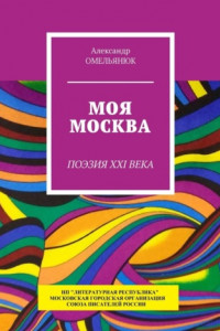 Книга Моя Москва. Поэзия XXI века