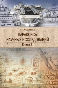 Книга Парадоксы научных исследований: Антология военно-технической мысли с древних времён до наших дней. В трёх книгах