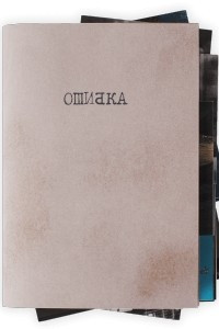 Книга Ошибка