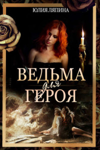 Книга Ведьма для героя