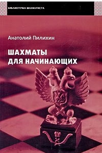 Книга Шахматы для начинающих