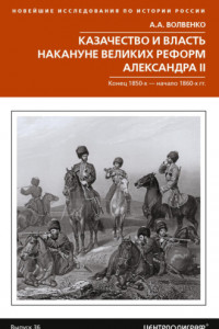 Книга Казачество и власть накануне Великих реформ Александра II. Конец 1850-х – начало 1860-х гг.