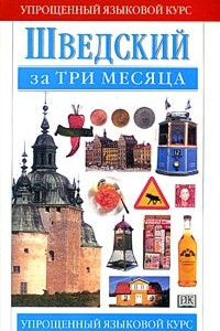 Книга Шведский за три месяца. Учебное пособие