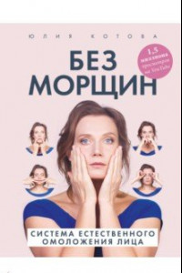 Книга Без морщин. Система естественного омоложения лица