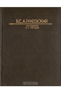 Книга По памяти и с натуры