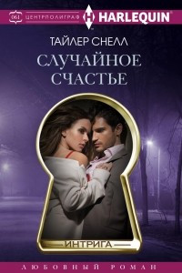 Книга Случайное счастье