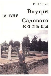 Книга Внутри и вне Садового кольца: воспоминания обычного заведующего кафедрой