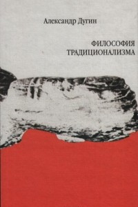 Книга Философия традиционализма