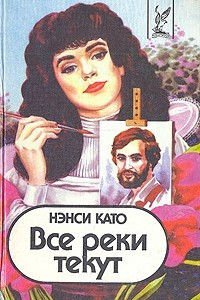 Книга Все реки текут