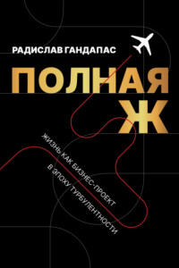 Книга Полная Ж. Жизнь как бизнес-проект в эпоху турбулентности