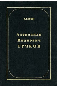 Книга Александр Иванович Гучков