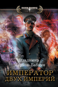 Книга Император двух Империй