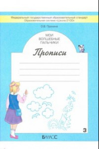 Книга Мои волшебные пальчики. Прописи для первоклассников в 5-ти частях. Часть 3. ФГОС