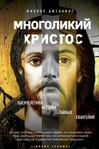 Книга Многоликий Христос. Тысячелетняя история тайных евангелий