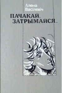 Книга Пачакай, затрымайся... А праз месяц ? дванаццаць дзён пачалася вайна