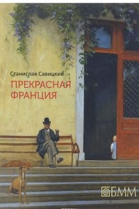 Книга Прекрасная Франция