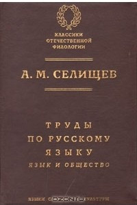 Книга Труды по русскому языку. Том 1. Язык и общество