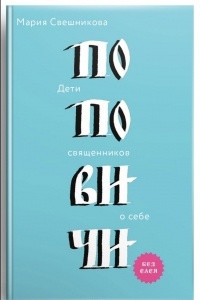 Книга Поповичи. Дети священников о себе