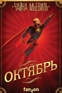 Книга Октябрь