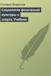 Книга Социология физической культуры и спорта. Учебник