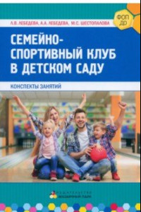 Книга Семейно-спортивный клуб в детском саду. Конспекты занятий