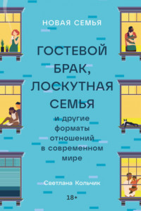 Книга Новая семья. Гостевой брак, лоскутная семья и другие форматы отношений в современном мире