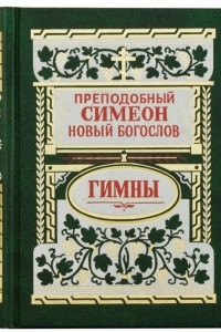 Книга Гимны