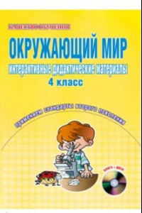 Книга Окружающий мир. Интерактивные дидактические материалы: 4 класс (+CD)