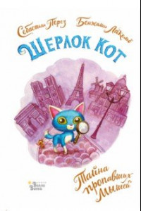 Книга Шерлок Кот. Тайна пропавших мышей